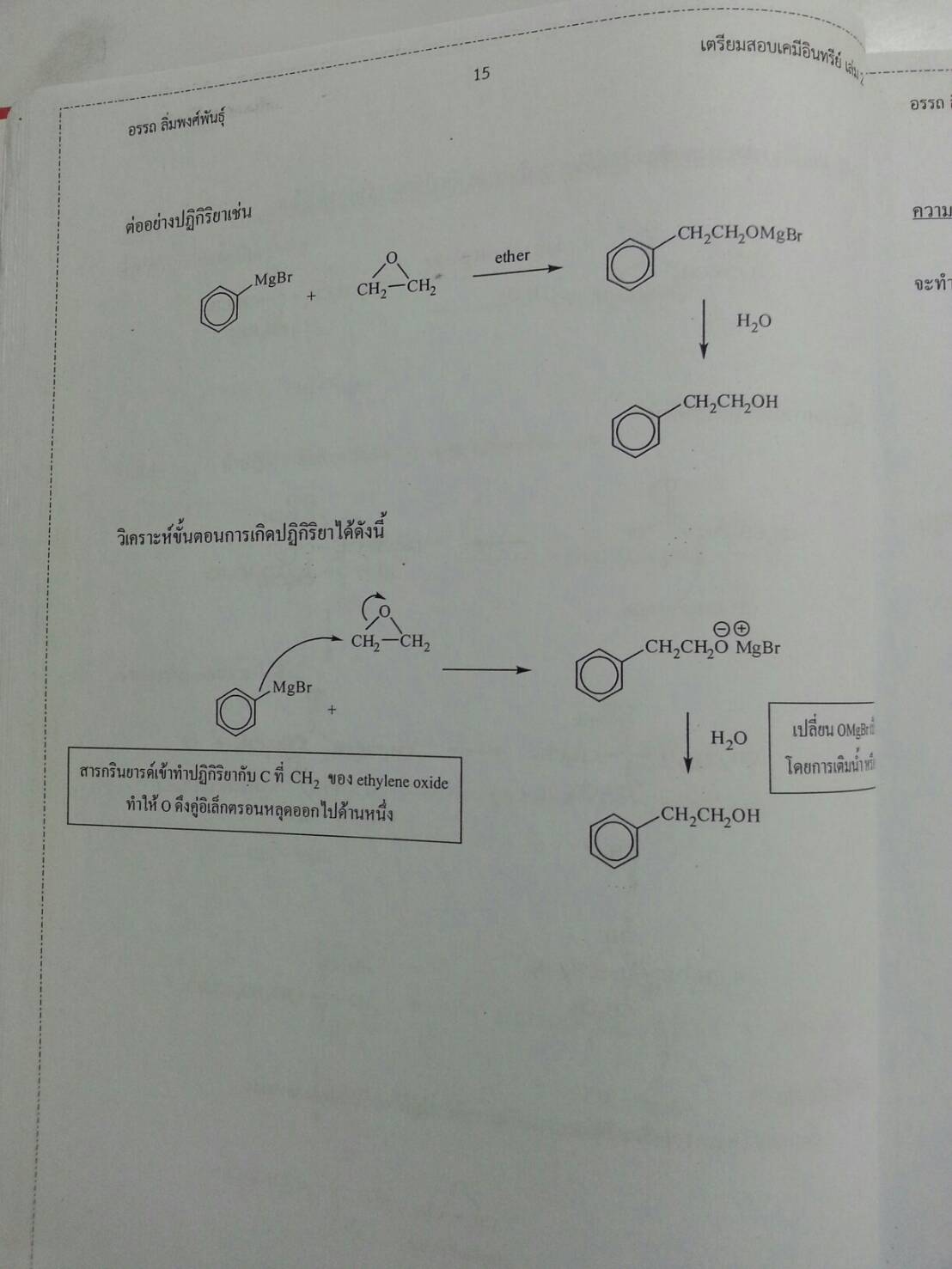 เตรียมสอบเคมีอินทรีย์ เล่ม 2 โดย อ.อรรถ