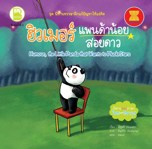 ฮิวเมอร์ แพนด้าน้อยสอยดาว