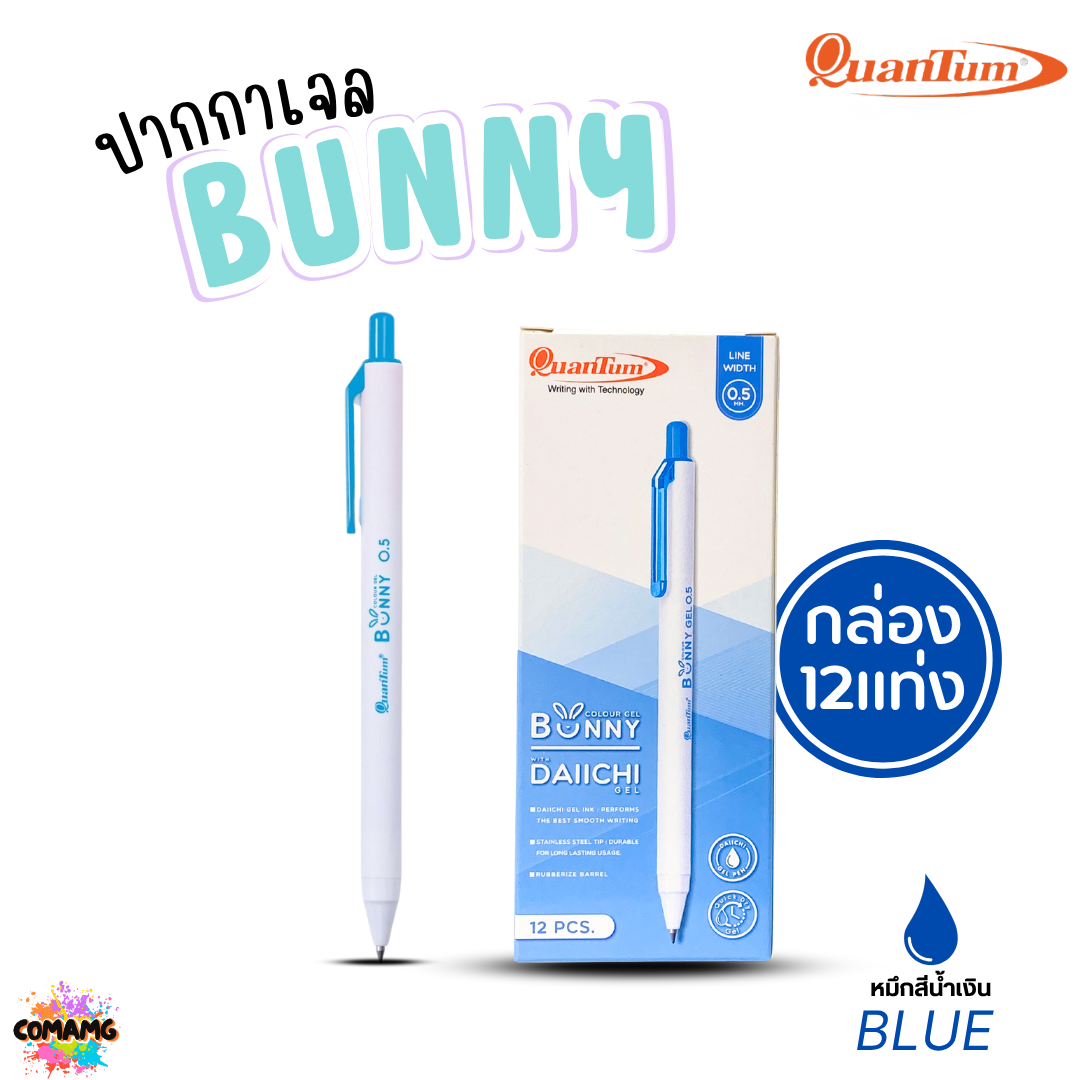 (ยกกล่อง 12แท่ง) Quantum ปากกาเจล รุ่น Bunny บันนี่ หัวขนาด 0.5mm หมึกตามสีด้าม น้ำหมึก Daiichi Gel ออกบิลได้ พร้อมส่ง