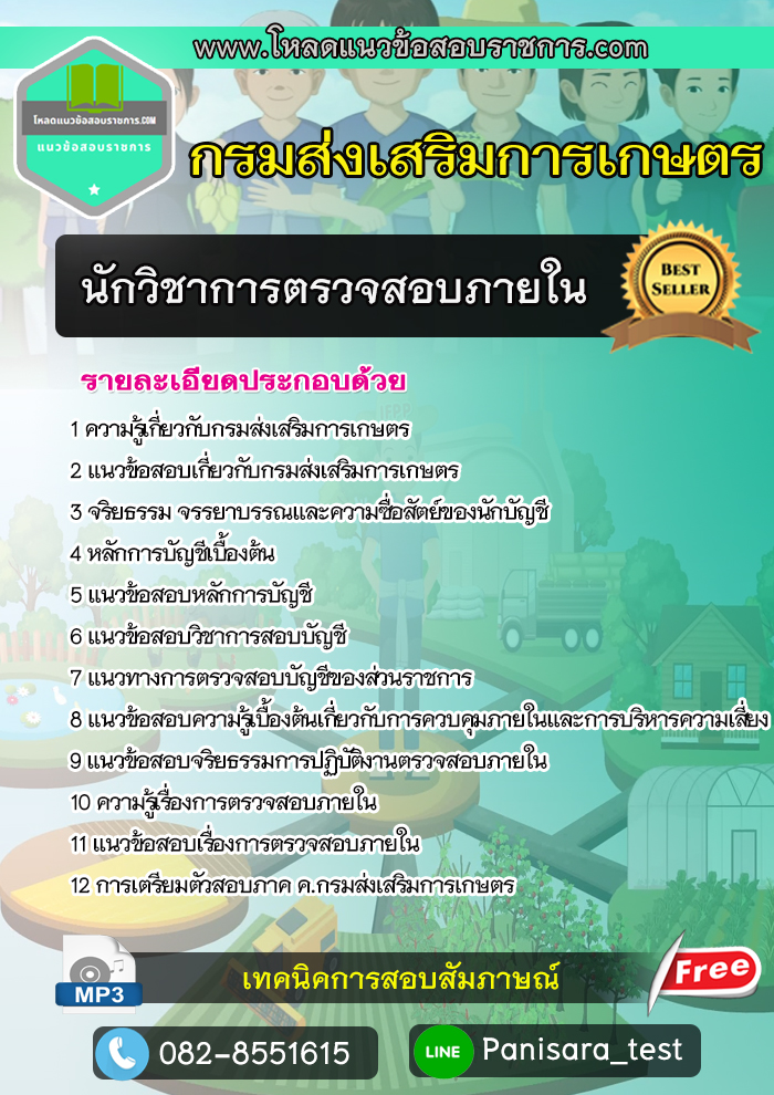 แนวข้อสอบนักวิชาการตรวจสอบภายใน กรมส่งเสริมการเกษตร