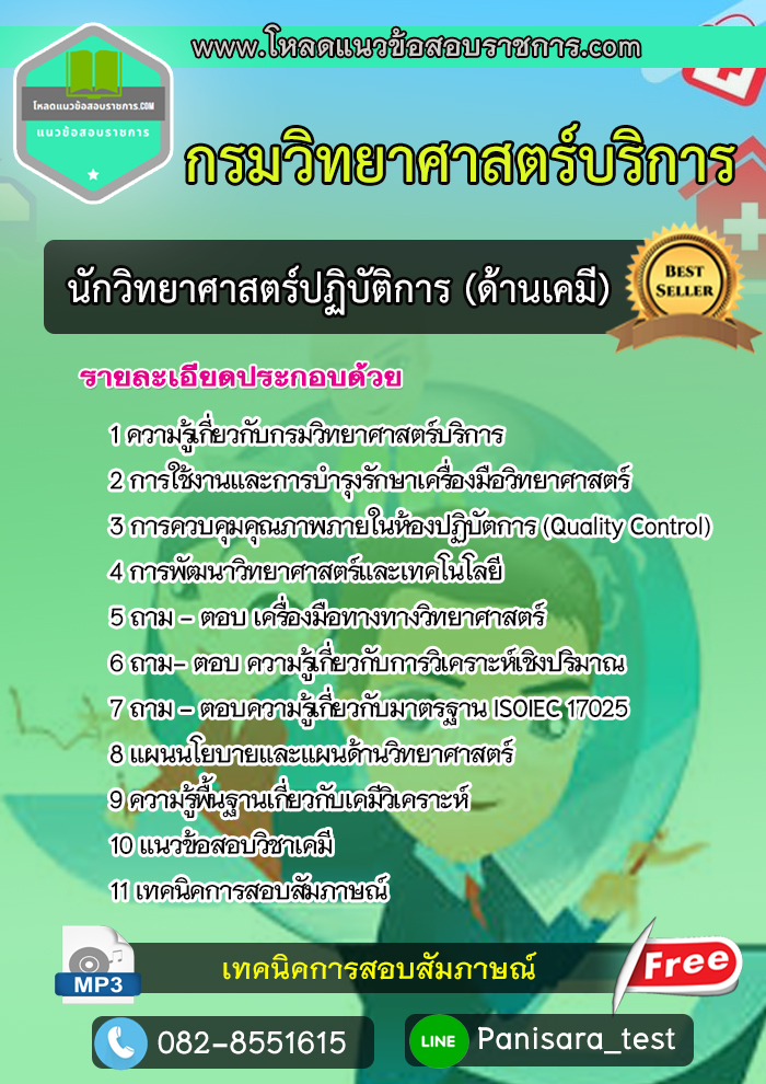 แนวข้อสอบนักวิทยาศาสตร์ปฏิบัติการ ด้านเคมี กรมวิทยาศาสตร์บริการ NEW