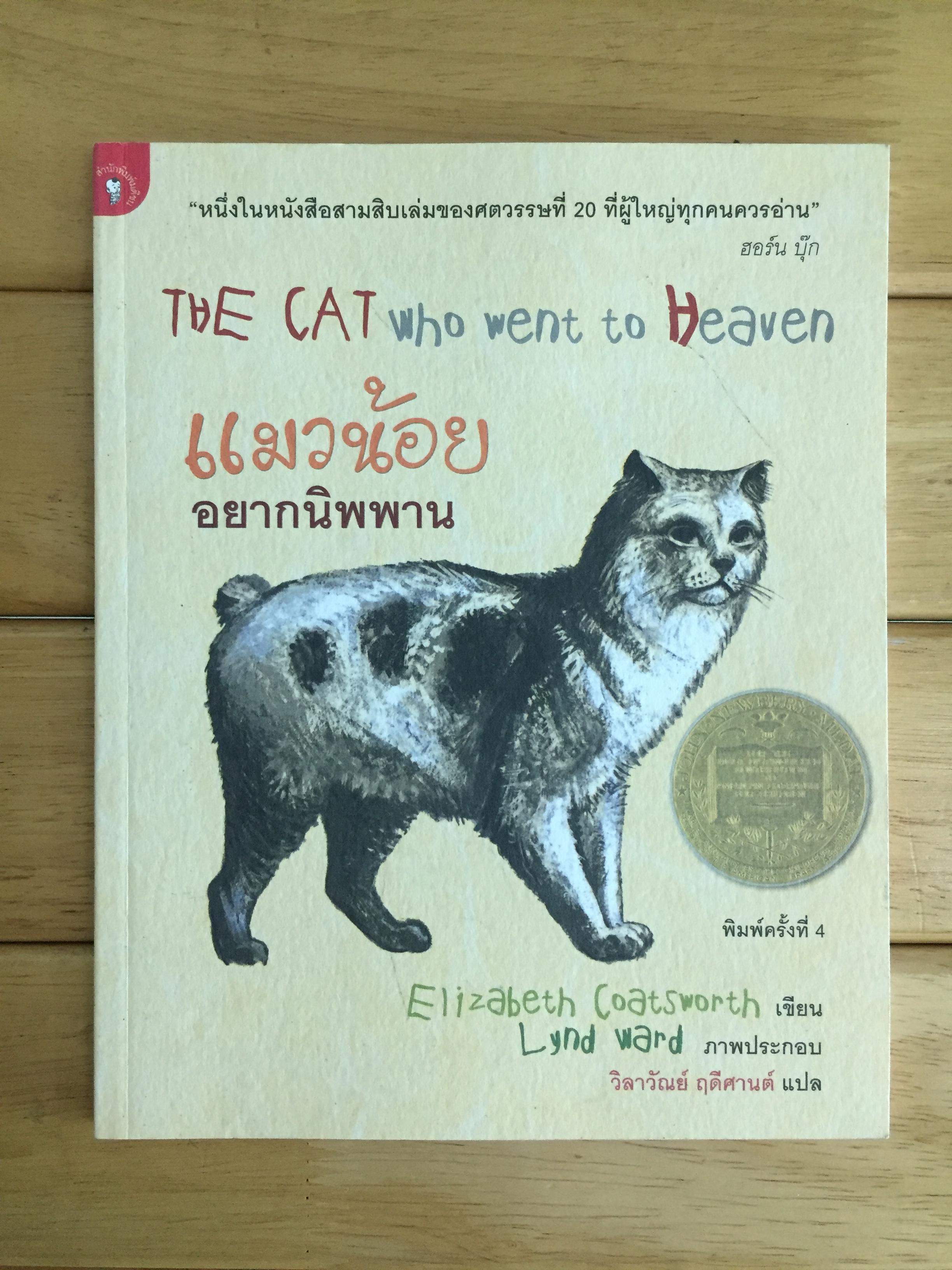 แมวน้อยอยากนิพพาน : The Cat Who Went to Heaven