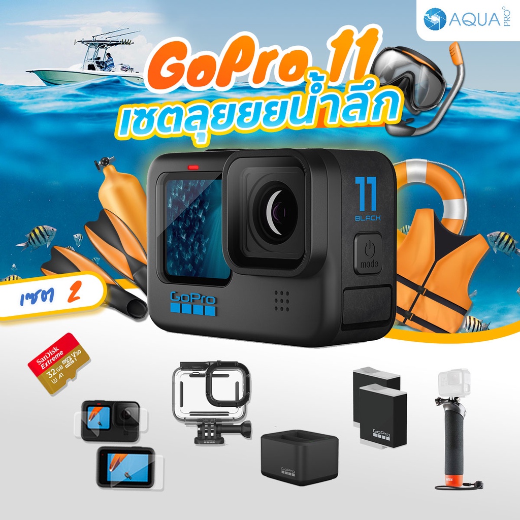GoPro 11 โปรโมชั่น พร้อมอุปกรณ์เสริม ลุยยยน้ำลึก เซต 2