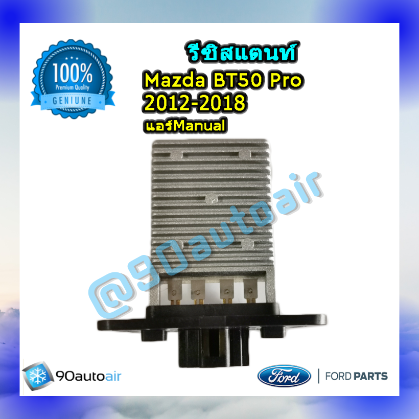 รีซิสแตนท์ มาสด้า บีที50 โปร 2012-2018 ระบบแอร์แมนวล ของแท้ (Resistor Mazda BT50 Pro 2012-2018 )