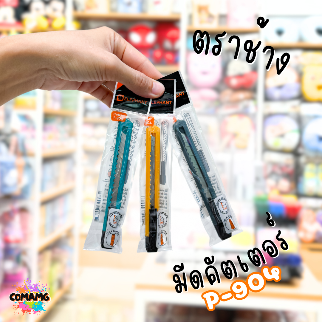 มีดคัตเตอร์ขนาดพกพา Elephant คัตเตอร์รุ่น P-904 ขนาด 9 มม. คละสีส่ง พร้อมส่งค่ะ