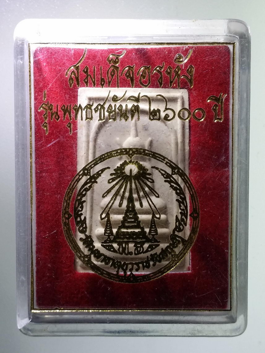 รหัสสินค้า พระมีกล่อง 1466 สมเด็จอะระหัง รุ่นพุทธชยันตี 2600ปี วัดมหาธาตุยุวราชรังสฤษฎิ์ กรุงเทพฯ