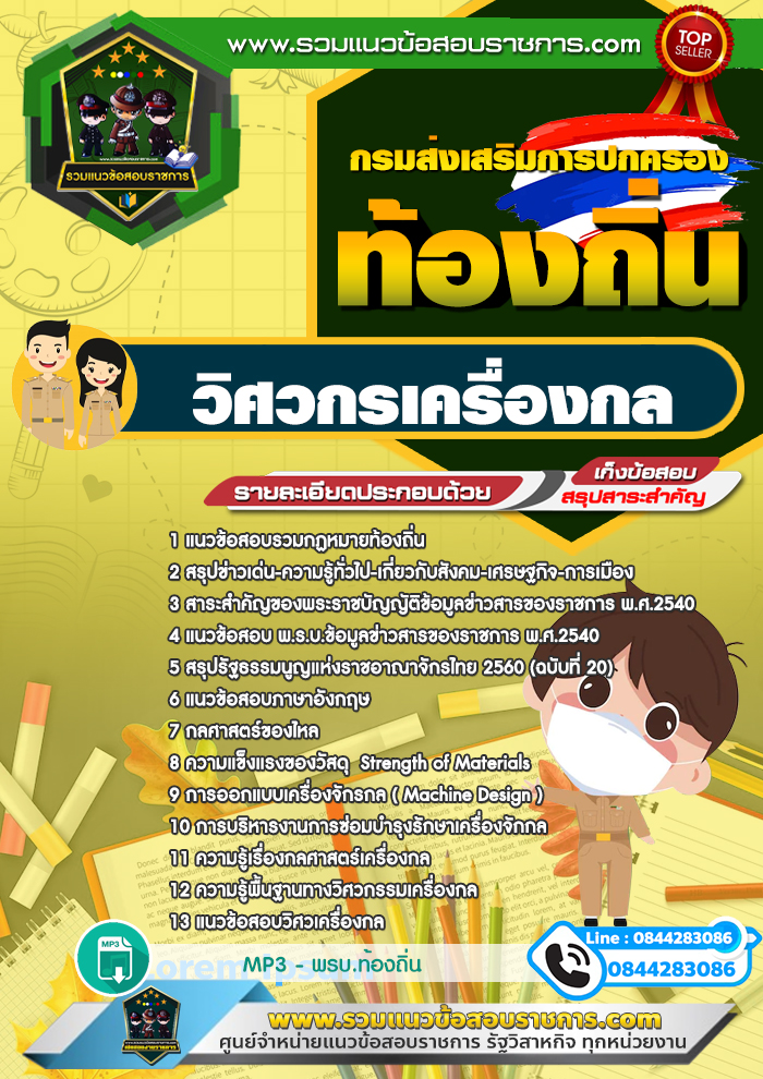แนวข้อสอบวิศวกรเครื่องกล ท้องถิ่น อบต เทศบาล อบจ