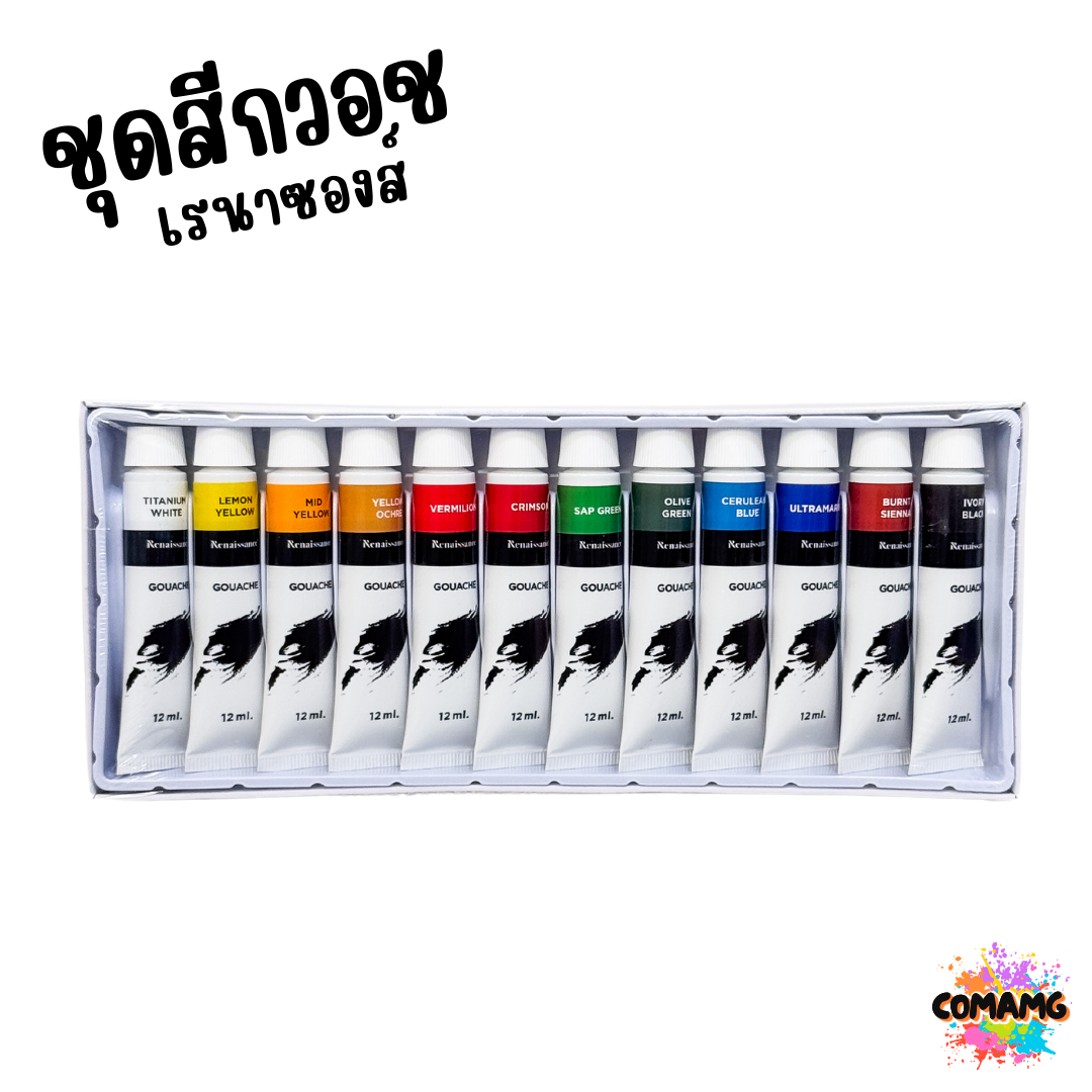 Renaissance ชุดสีกวอช เรนาซองส์ แบบหลอด 12มล 12สี Gouache Set สำหรับศิลปินมืออาชีพ พพร้อมส่งค่ะ