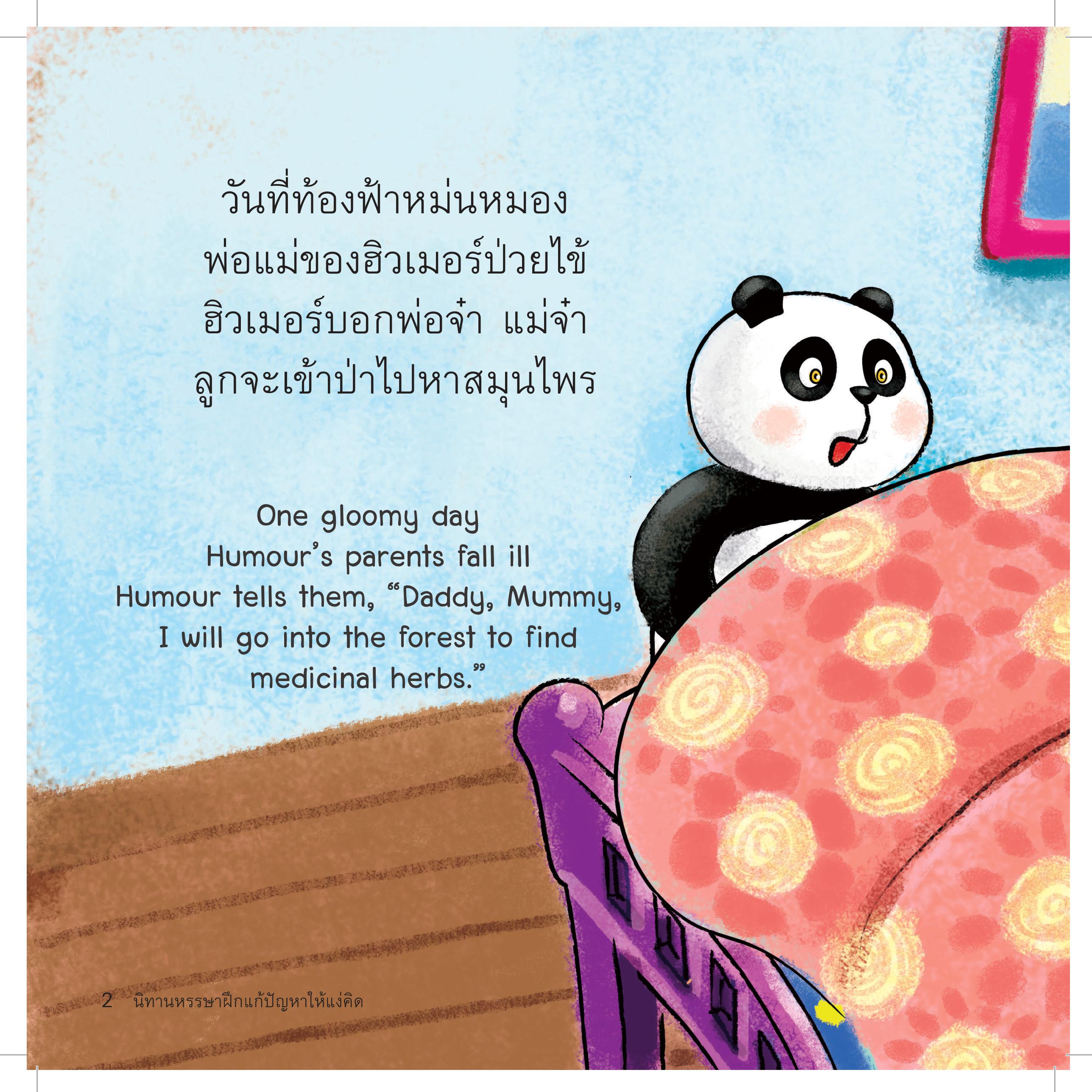 ฮิวเมอร์ แพนด้าน้อยยอดกตัญญู