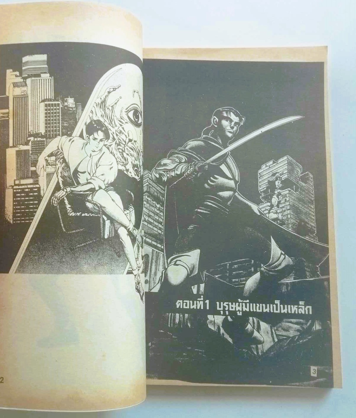 ไอ้เหล็กไหล