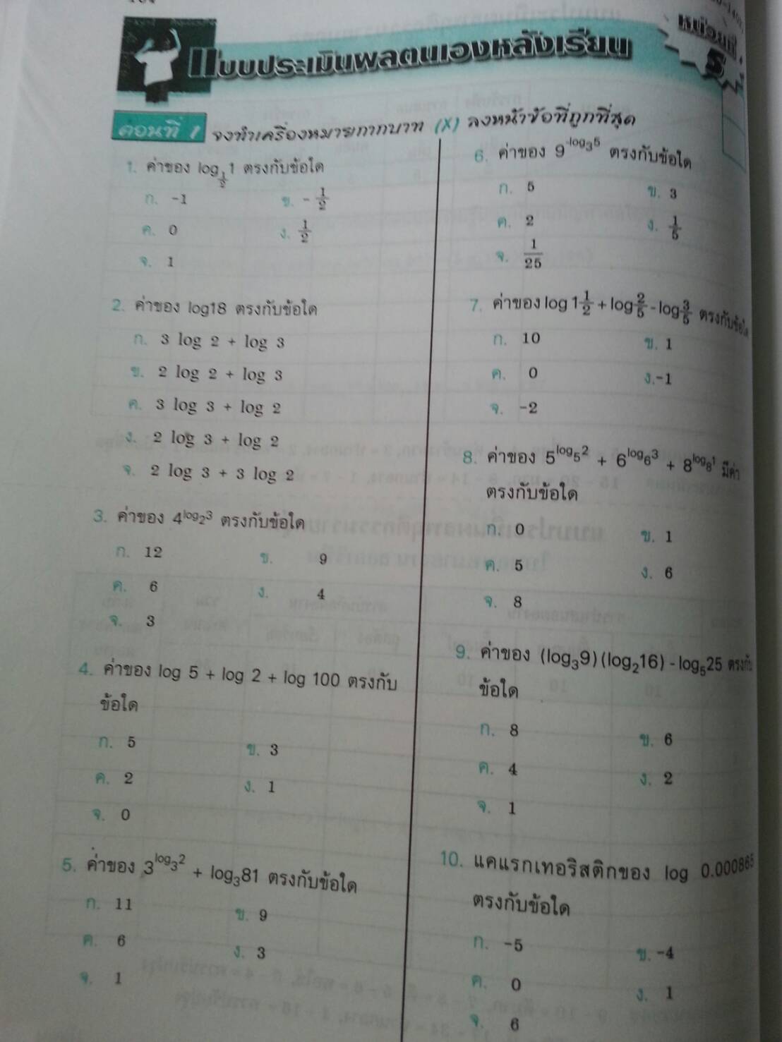 คณิตศาสตร์พื้นฐานอาชีพ (Mathematics at Work) สนพ.ศูนย์ส่งเสริมวิชาการ, ศสว โดย รศ.ดร.สุรศักดิ์ อมรรัตนศักดิ์ และ รศ.ดร.มนัส ประสงค์ และ อ.ธีระ โรจนการวิจิตร, อ.อัญชนา ชินบุตร