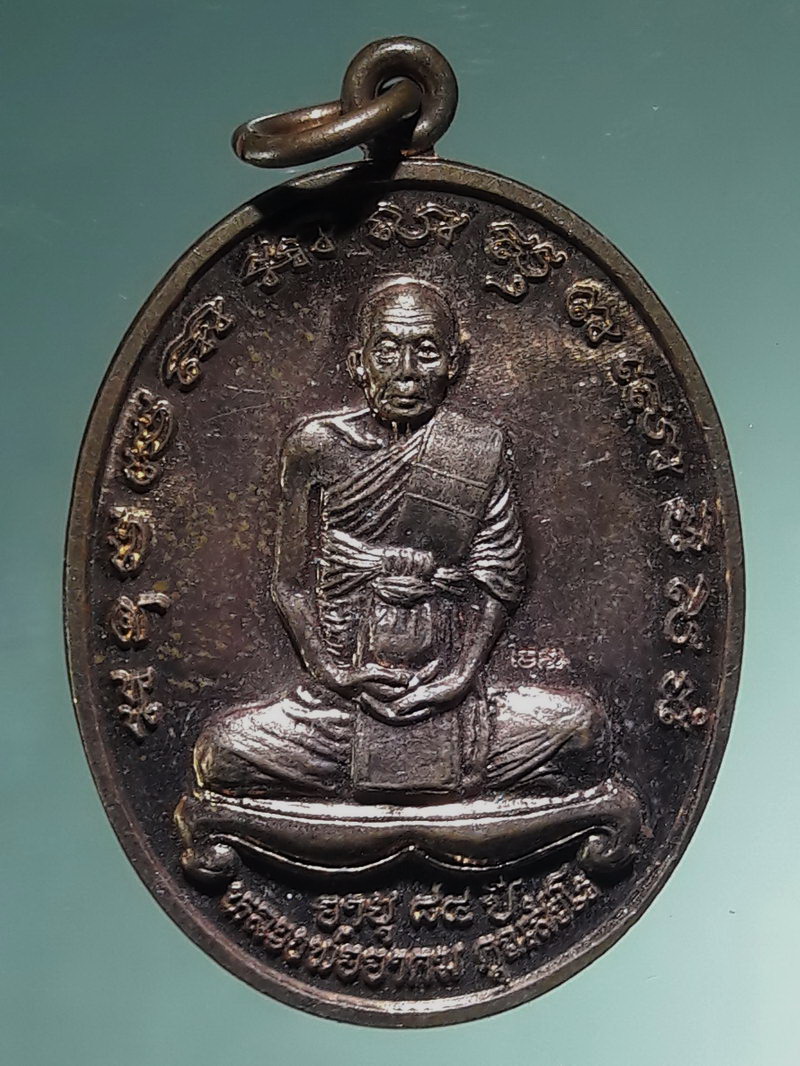 รหัสสินค้า เหรียญคณาจารย์ 7490 เหรียญทองแดงผิวไฟ หลวงพ่ออาคม คุณสังวโร วัดยายร่ม สร้างปี 2558 ตอกโค๊ต ด้านหน้า