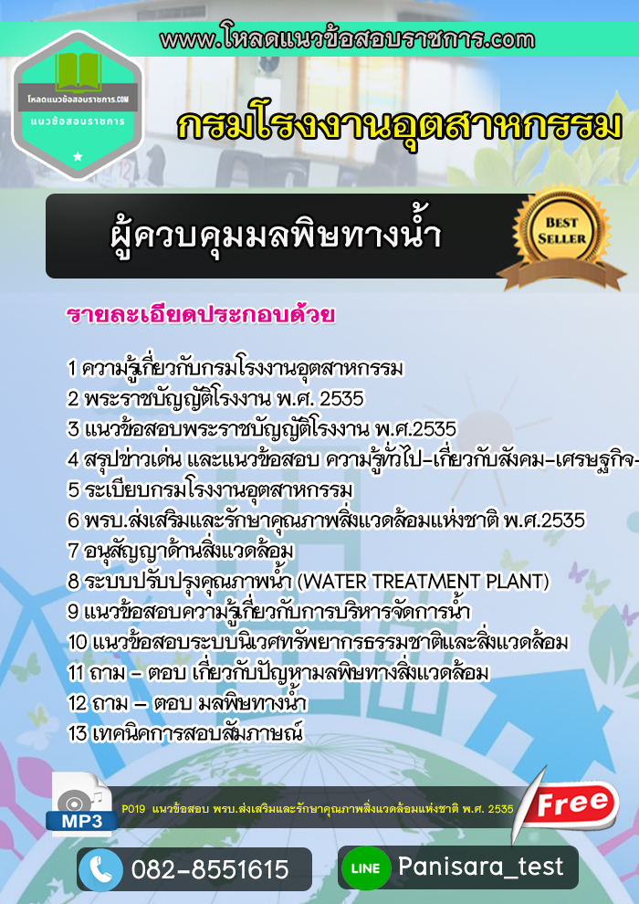 [NEW]แนวข้อสอบผู้ควบคุมมลพิษทางน้ำ กรมโรงงานอุตสาหกรรม