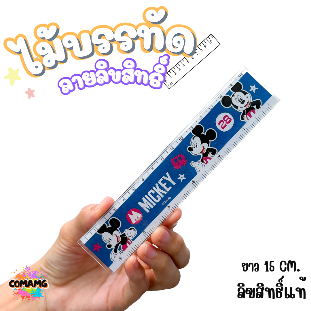 ไม้บรรทัดพลาสติก แบบบาง แบบหนา ยาว15-22 ซม. ลายการ์ตูน ลิขสิทธิ์แท้100% ออกบิลได้ (ลิงค์1)