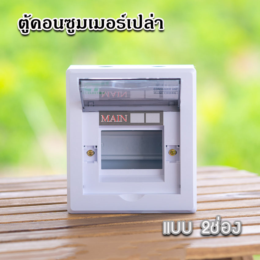 ตู้คอนซูมเมอร์ CT แบบ 2ช่อง พร้อมลูกเซอร์กิต เมนธรรมดา เมนกันดูดRCBO ตู้consumer unit