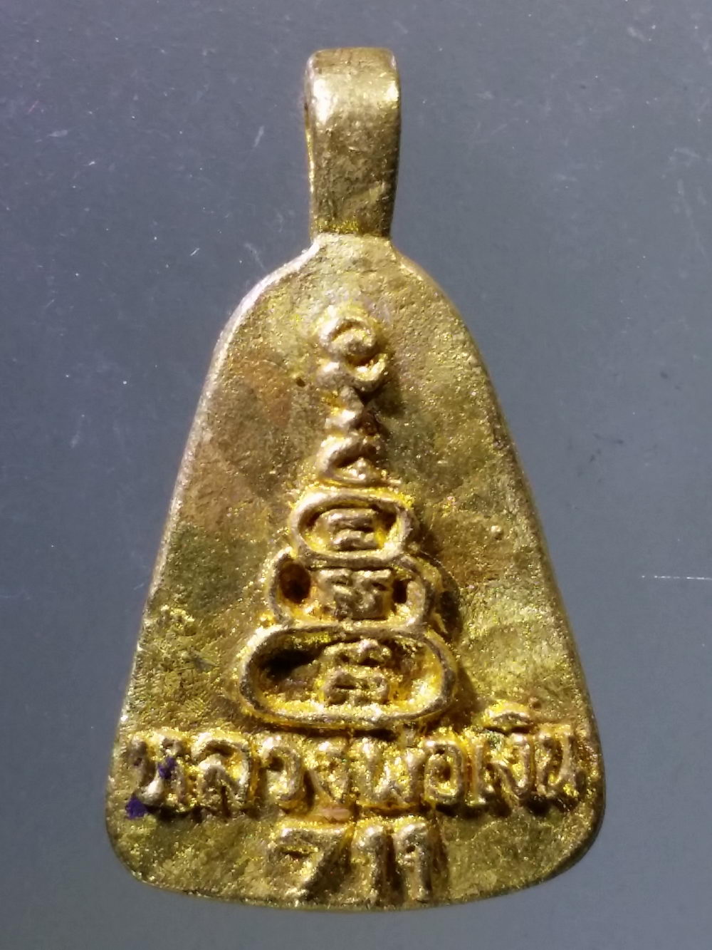 Antig Pim 320 เหรียญหล่อจอบ หลวงพ่อเงิน วัดบางคลาน เนื้อทองทิพย์ ด้านหลังมีหมายเลข 711 น่าจะเกี่ยวข้องกับ เซเว่นอีเลฟเว่น ลองค้นหาข้อมูลดูครับไม่แพง