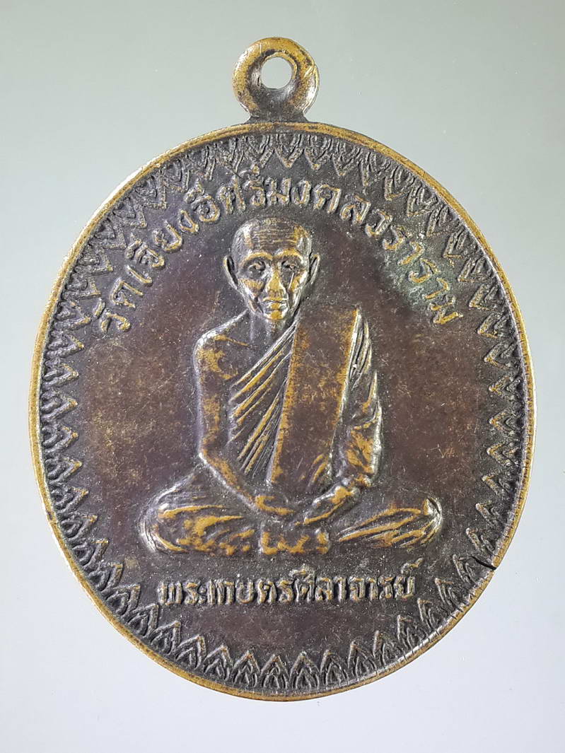 รหัสสินค้า เหรียญคณาจารย์ 1838 เหรียญพระเกษตรศีลาจารย์ วัดเจียงอีศรีมงคลวราราม สร้างปี 2522