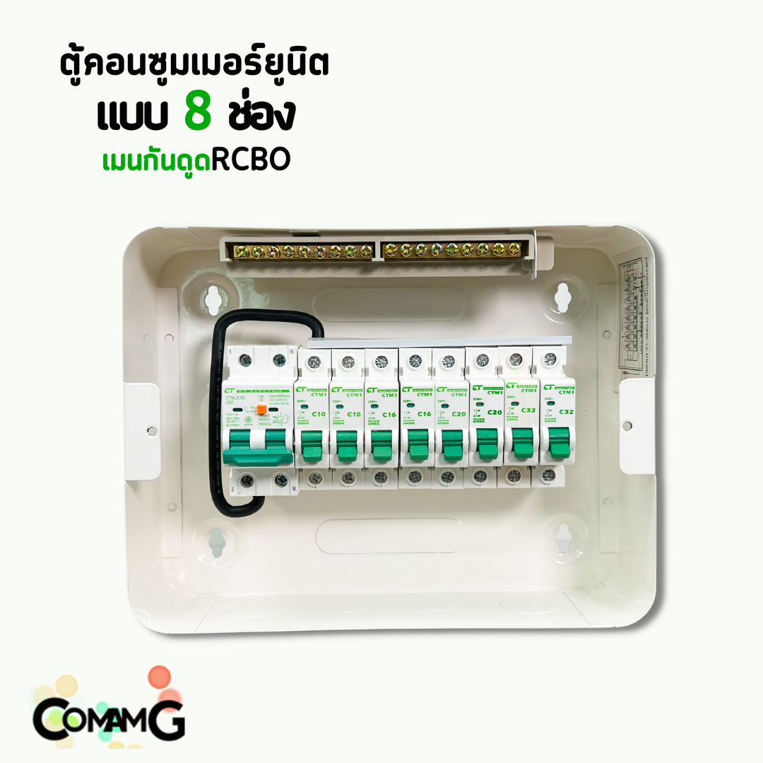 ตู้คอนซูมเมอร์ CT แบบ 8ช่อง ตู้เหล็กฝาเหล็ก เมนธรรมดา เมนกันดูดRCBO พร้อมลูกเซอร์กิต