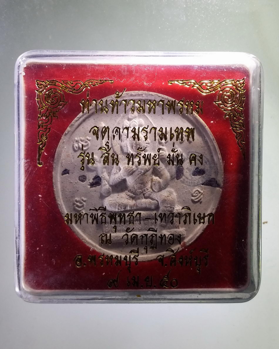 รหัสสินค้า จตุคามรามเทพ 389 ท่านท้าวมหาพรหม - จตุคามรามเทพ เนื้อผงพุทธคุณ ฝังแร่รัตนชาติ วัดกุฎีทอง อำเภอพรหมบุรี จังหวัดสิงห์บุรี รุ่น ทรัพย์สินมั่นคง มหาพุทธาภิเษก เทวาภิเษก ปี 2550