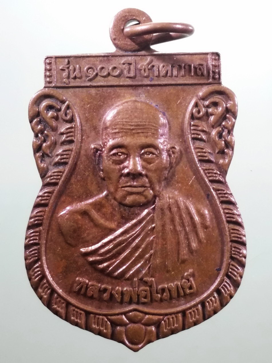 รหัสสินค้า เหรียญคณาจารย์ 7464 เหรียญเสมาครึ่งองค์ รุ่น 100 ปี ชาตกาล หลวงพ่อไวทย์ วัดสุทธาโภชน์ ตำบลบางนมโค อำเภอเสนา จังหวัดอยุธยา ขนาดเทียบกับเหรียญบาท
