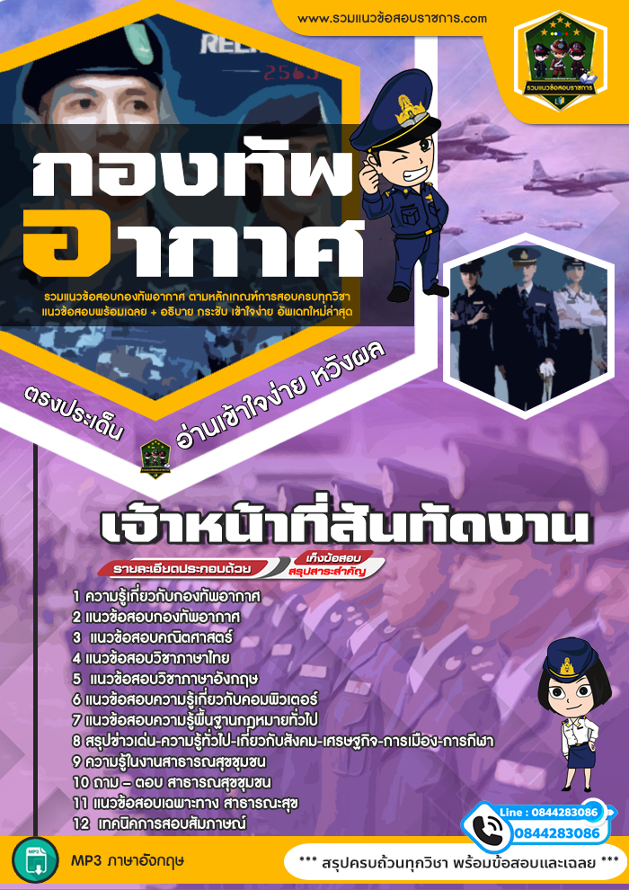 แนวข้อสอบเจ้าหน้าที่สันทัดงาน กองทัพอากาศ
