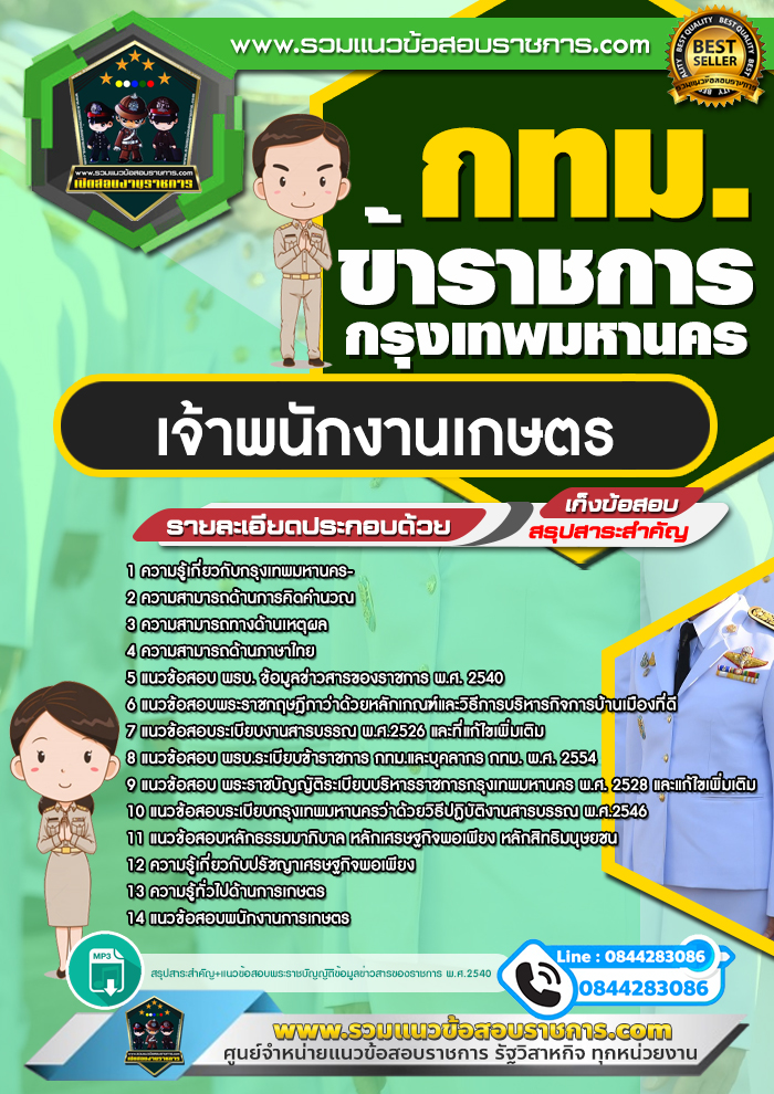 แนวข้อสอบเจ้าพนักงานเกษตร กทม. ข้าราชการกรุงเทพมหานคร