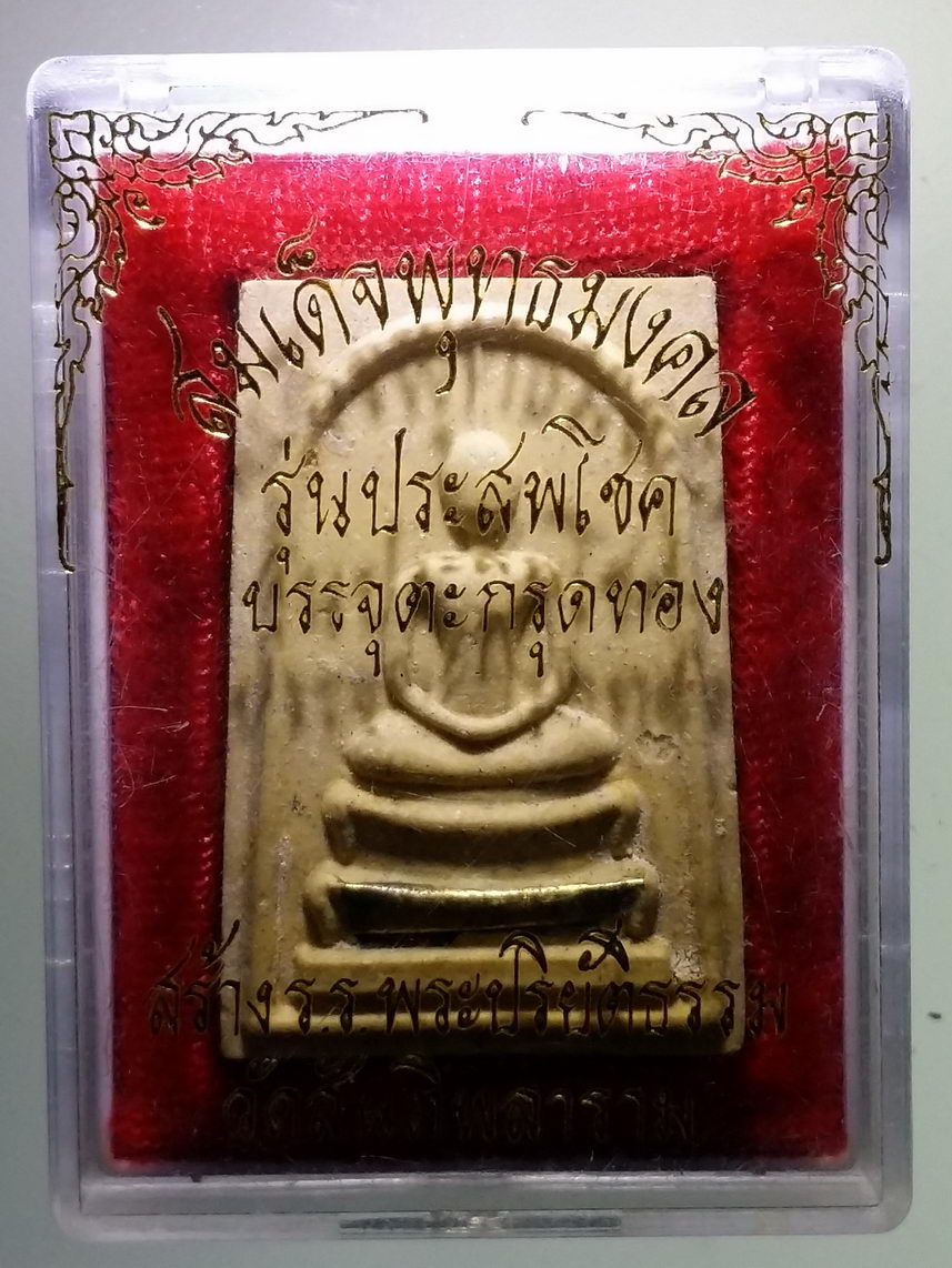 รหัสสินค้า พระมีกล่อง 1605 สมเด็จพระพุทธมงคล รุ่นประสพโชค บรรจุตะกรุดทอง ที่ระลึกสร้างโรงเรียนพระปริยัติธรรม วัดสันติพลาราม