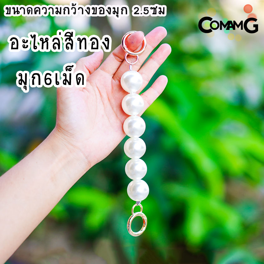 สายต่อเสริมความยาวกระเป๋า อะไหล่เพิ่มความยาว ตัวต่อสายกระเป๋ามุก