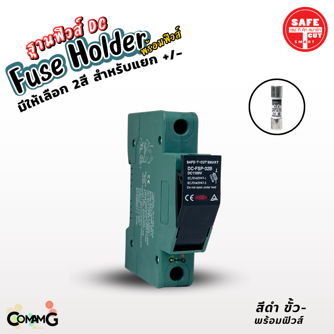 Safe T Cut ฐานฟิวส์ DC 1100V พร้อมลูกฟิวส์15A 1000V มีให้เลือก 2สี ตลับฟิวส์