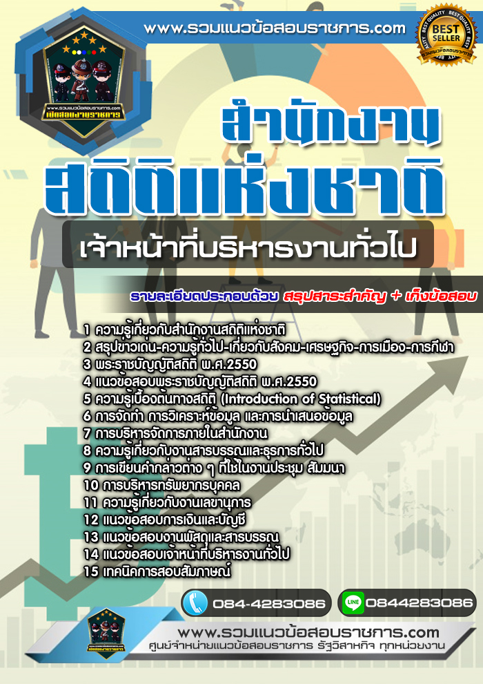 แนวข้อสอบเจ้าหน้าที่บริหารงานทั่วไป สำนักงานสถิติแห่งชาติ NEW