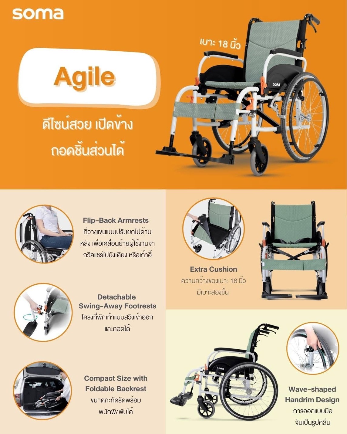 รถเข็นอลูมินัมอัลลอยด์โซม่า SOMA รุ่น Agile เบาะกว้าง 18 นิ้ว สะดวกสบาย ถอดชิ้นส่วนได้ เปิดที่พักแขนขึ้นได้ รองรับน้ำหนักสูงสุด 115 กิโลกรัม ของแท้ รับประกันศูนย์ไทย 3 ปี