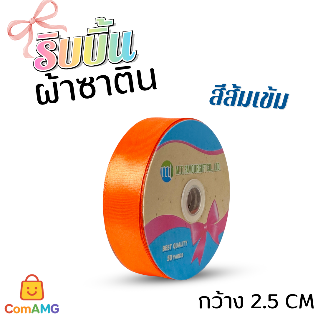 ริบบิ้นผ้าซาติน กว้าง 2.5CM ม้วน 50หลา มี 24สี ให้เลือก ออกบิลได้ พร้อมส่ง