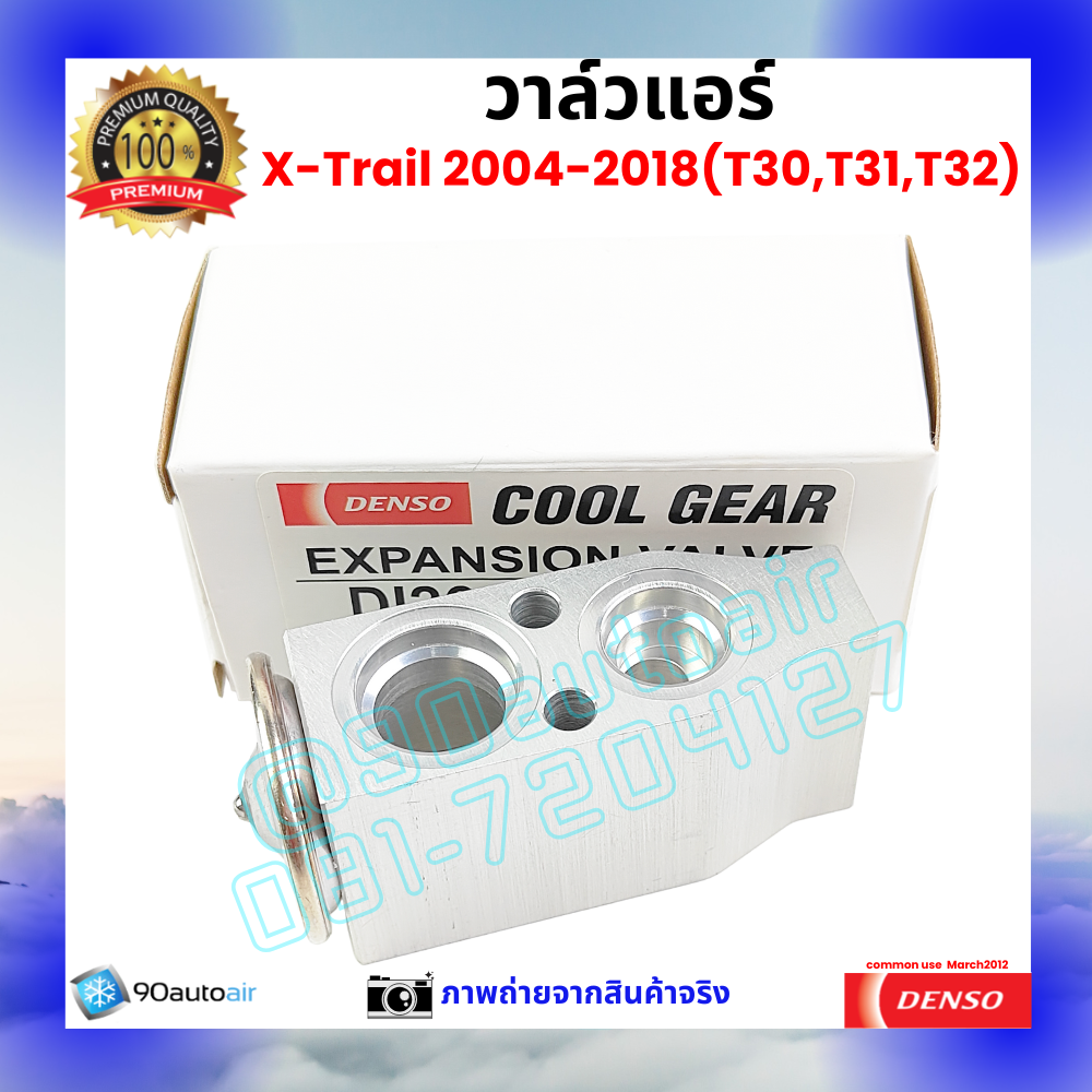 วาล์วแอร์ นิสสัน เอกซ์เทรล Nissan XTrail T30 T31 T32 2004-2018 คุณภาพพรีเมี่ยม ผลิตภายใต้ brand Denso แท้100%