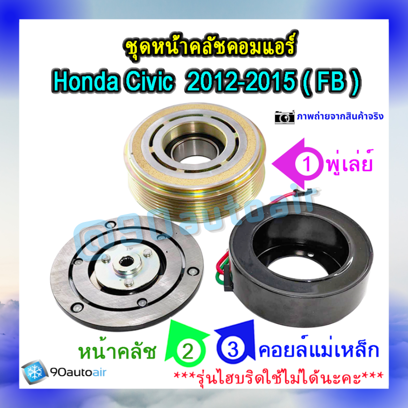 ชุดหน้าคลัชคอมแอร์ ฮอนด้า ซีวิคFB 2012-2015 (ชุดหน้าคลัชคอมแอร์ Honda CIVIC FB 2012-2015)