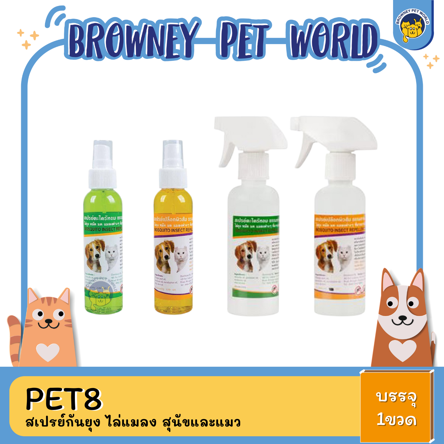 Pet8 สเปรย์กันยุง ไล่แมลง สุนัขและแมว