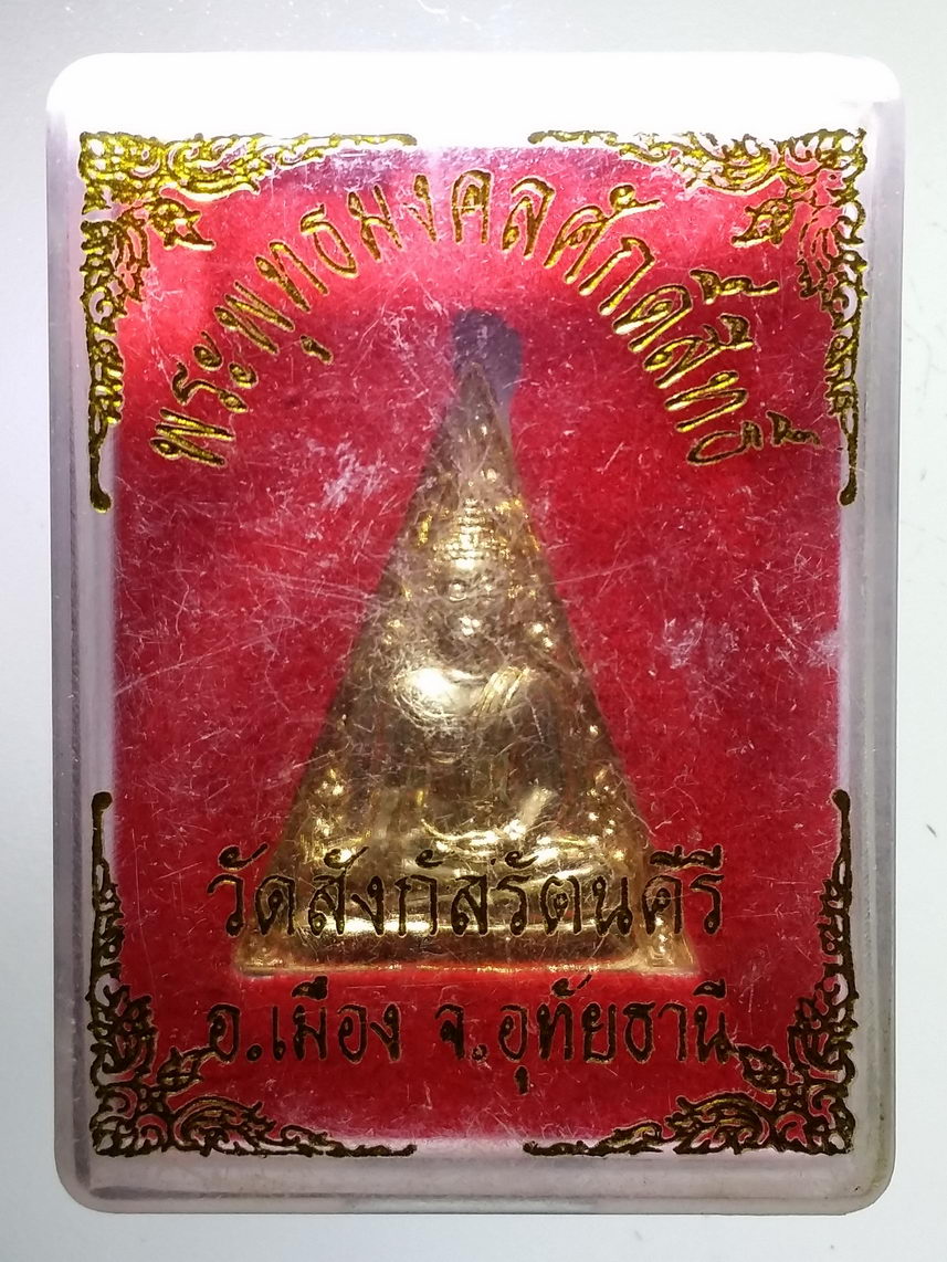 รหัสสินค้า พระมีกล่อง 1272 เหรียญกะไหล่ทอง พระพุทธมงคลศักดิ์สิทธิ์ วัดสังกัสรัตนคีรี จังหวัดอุทัยธานี สร้างปี 2555