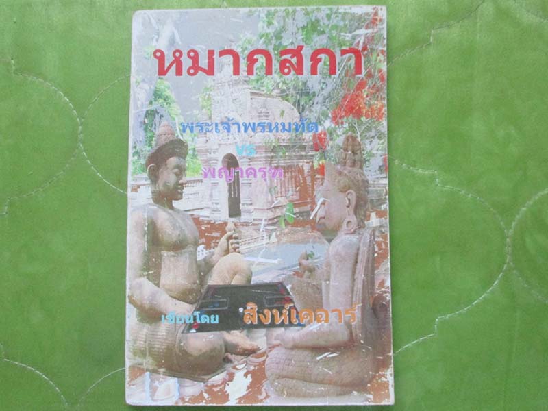 หนังสือ หมากสกา
