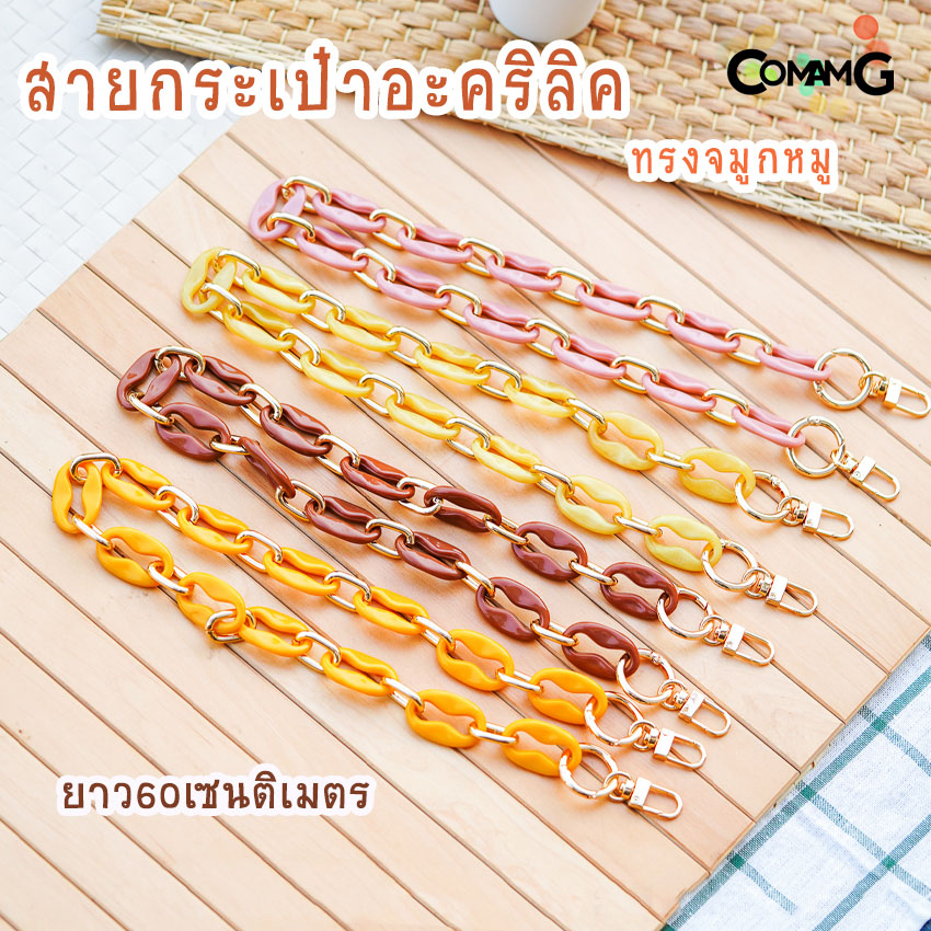 สายกระเป๋าอะคริลิคทรงจมูกหมู สายกระเป๋าสายสั้นสะพายไหล่ ยาว60ซม สินค้าพร้อมส่ง