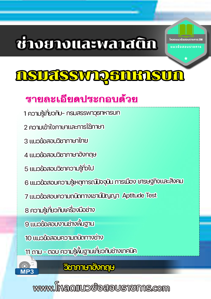 แนวข้อสอบช่างยางและพลาสติก กรมสรรพาวุธทหารบก