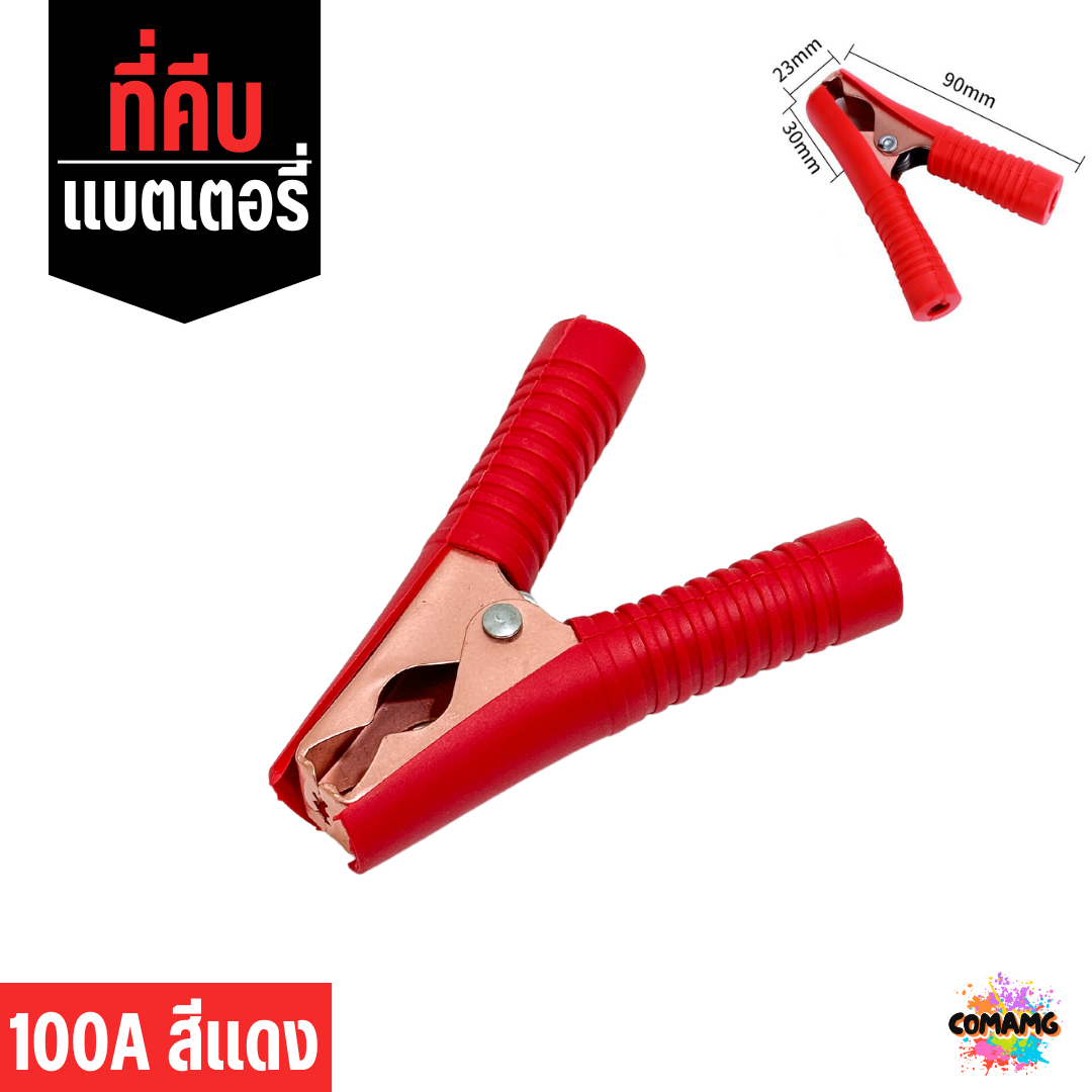 ปากคีบแบตเตอร์รี่ 50A, 100A, 200A ที่คีบพ่วงแบต