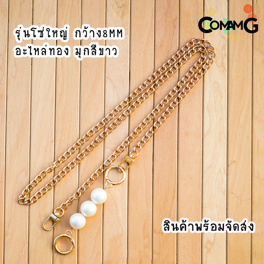 สายกระเป๋าโซ่ต่อมุก ต่อมุก3ลูก สายกระเป๋ามุก สินค้าพร้อมส่ง