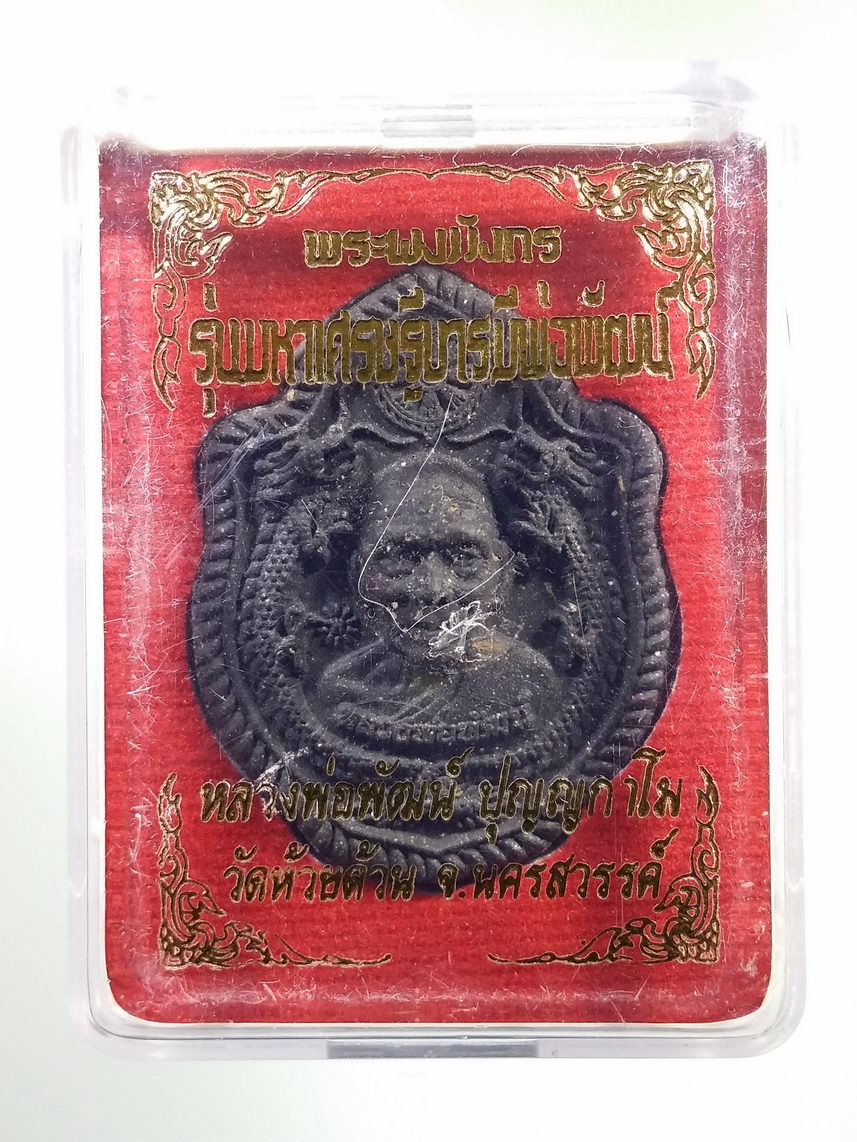 รหัสสินค้า พระมีกล่อง 132 พระผงมังกรคู่ รุ่นมหาเศรษฐีบารมีพ่อพัฒน์ หลวงพ่อพัฒน์ วัดห้วยด้วน อำเภอหนองบัว จังหวัดนครสวรรค์ หมายเลข ๙๕๔๔ ที่ขอบด้านข้าง