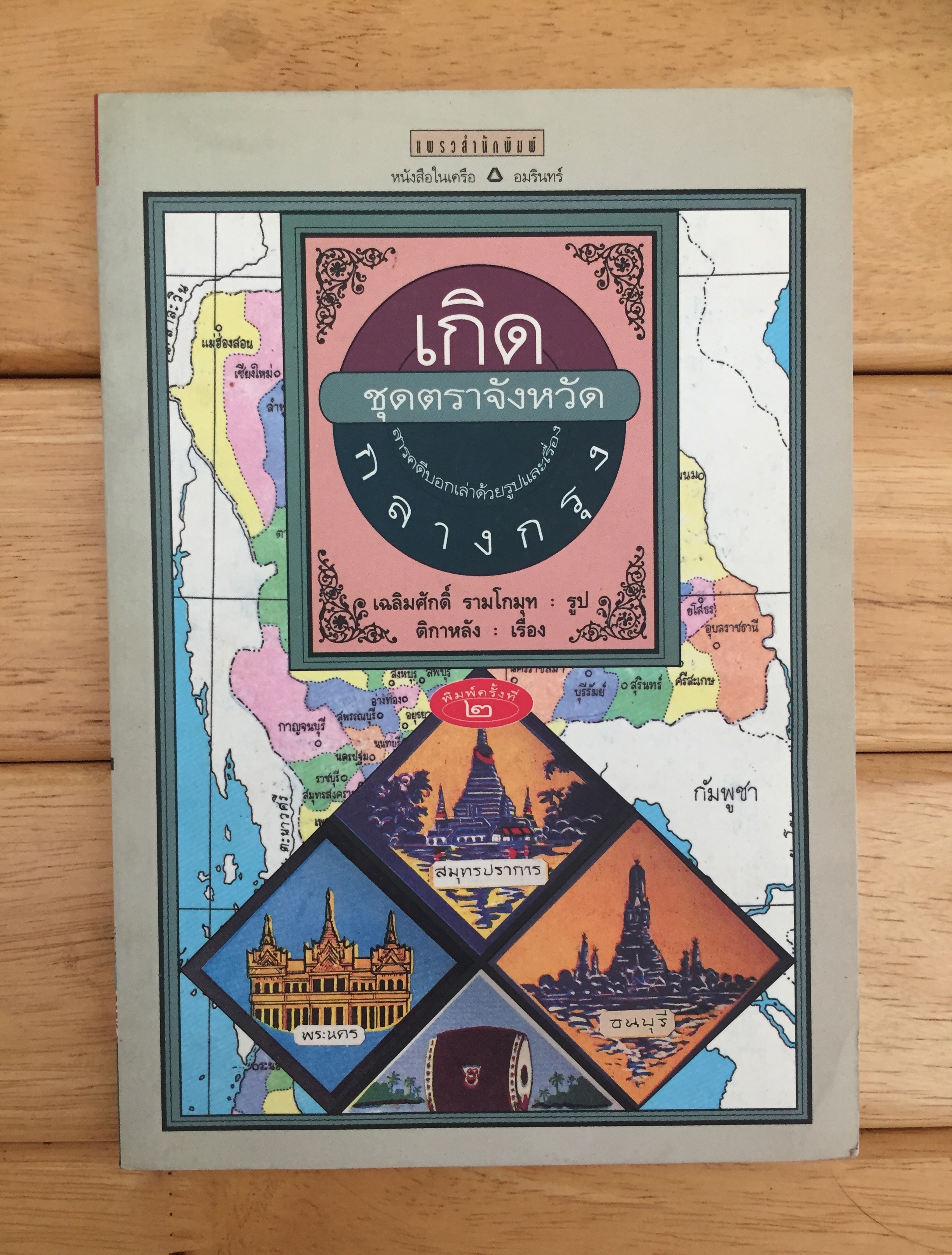 เกิดกลางกรุง (ชุดตราจังหวัด)