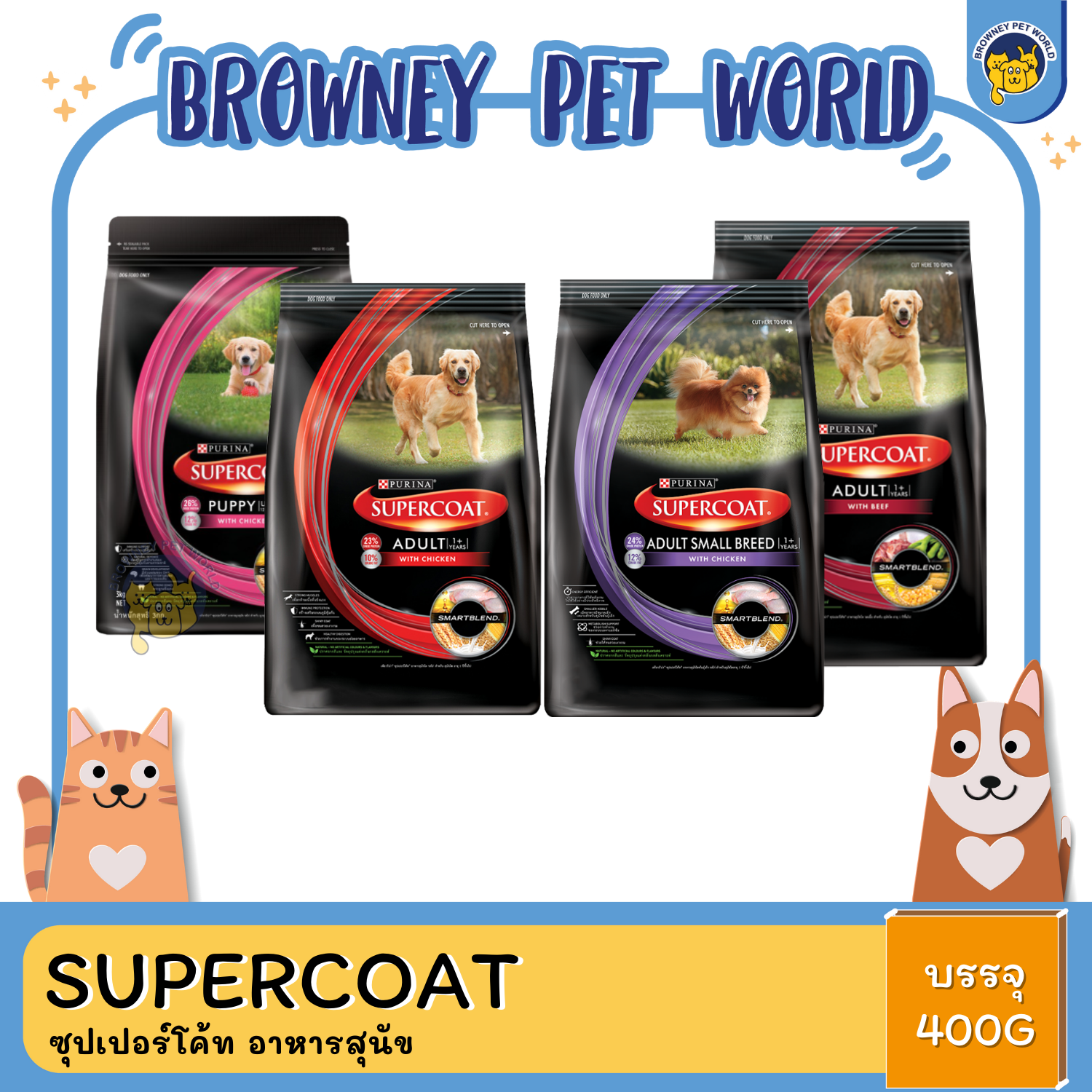 supercoat ซุปเปอร์โค้ท อาหารสุนัข 400-450G