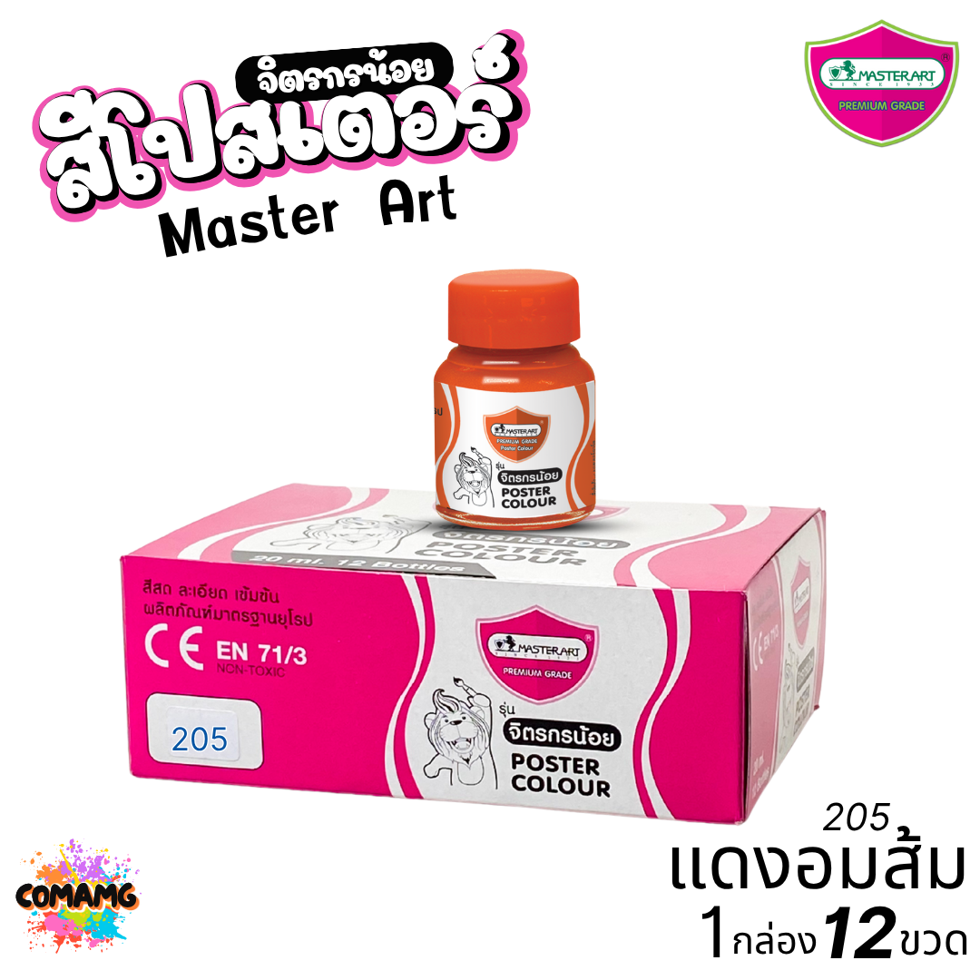 (ยกโหล) Master Art สีโปสเตอร์ จิตรกรน้อย ขนาด 20มล. มี 13สี ให้เลือก ออกบิลได้ พร้อมส่ง