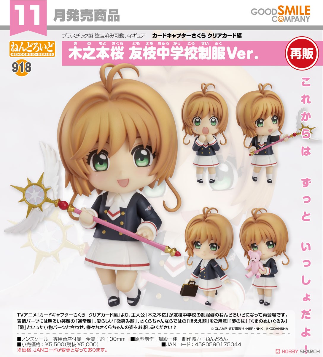 <Preorderถึงวันที่ 28/7/2023 > เปิดรับPreorder #มัดจำ 400 บาท Nendoroid Sakura Kinomoto: Tomoeda Junior High Uniform Ver. (PVC Figure)
