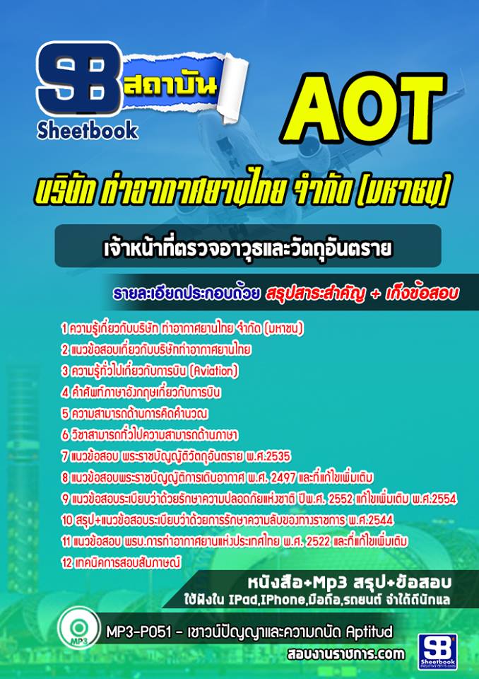 แนวข้อสอบเจ้าหน้าที่ตรวจอาวุธและวัตถุอันตราย ทอท AOT