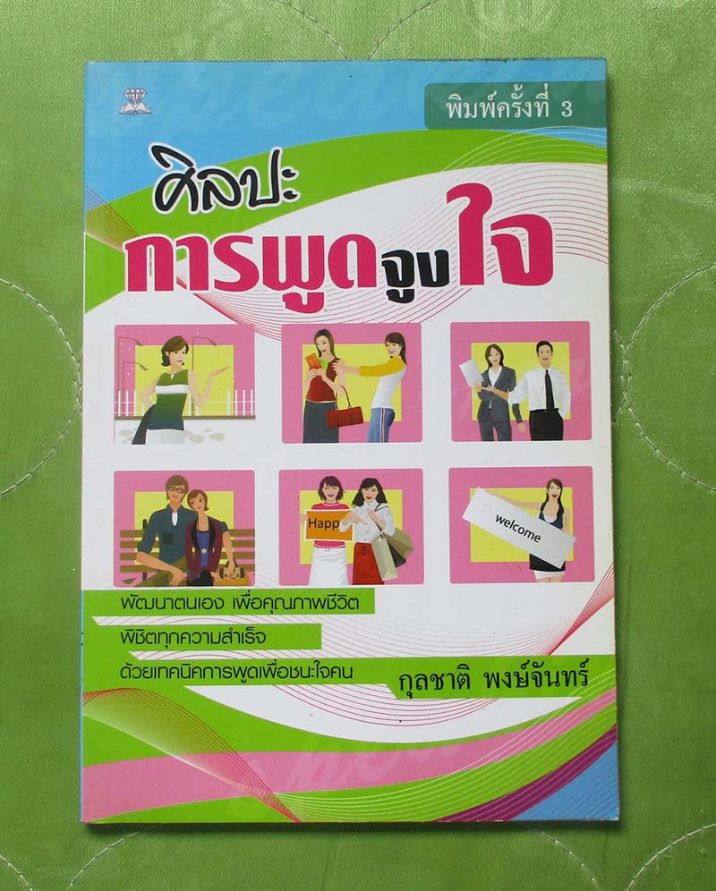 หนังสือ ศิลปะการพูดจูงใจ