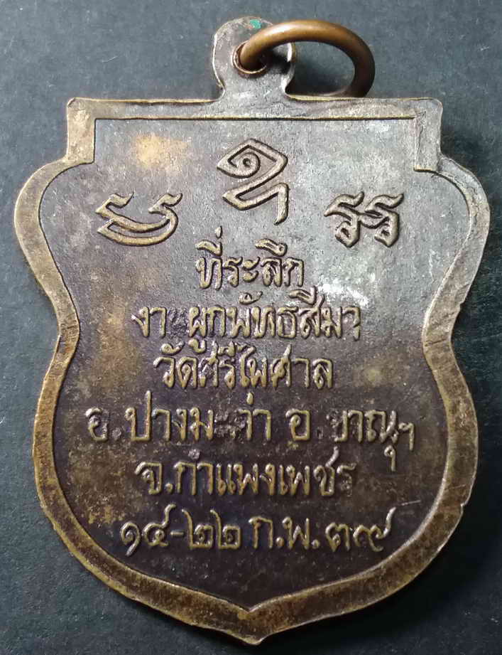 รหัสสินค้า กำแพงเพชร 001 เหรียญเสมาหลวงพ่อผดุงกิจ ออกวัดศรีไพศาล อำเภอปางมะค่า อำเภอขาณุวรลักษบุรี จังหวัดกำแพงเพชร สร้างปี 2539 ที่ระลึกงานผูกพัทธสีมา วัดศรีไพศาล