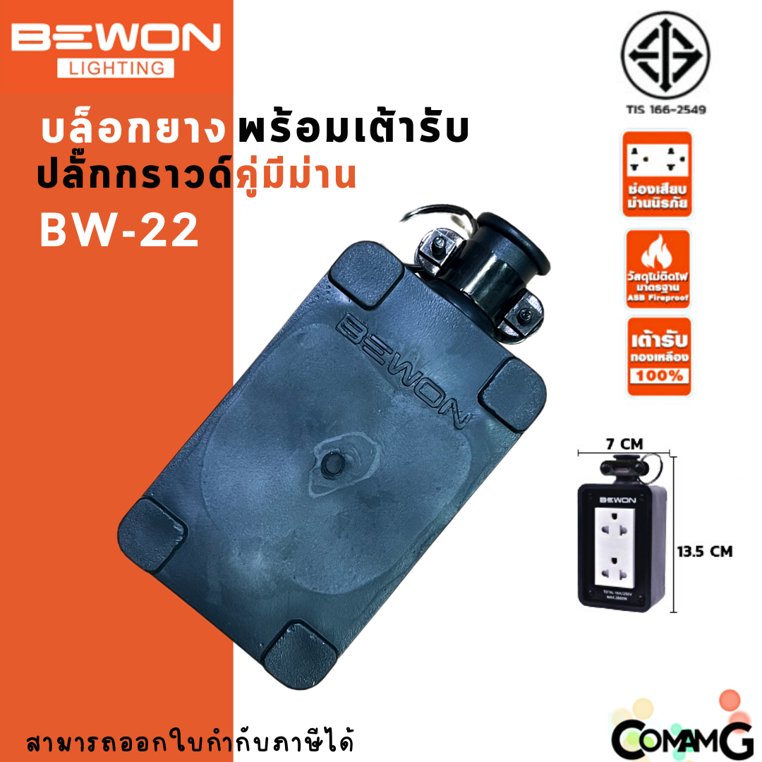 Bewon บล็อกยางพร้อมเต้ารับ 2x4 ปลั๊กกราวด์คู่ ปลั๊กพ่วงสนาม บล็อกยางกันกระเเทก